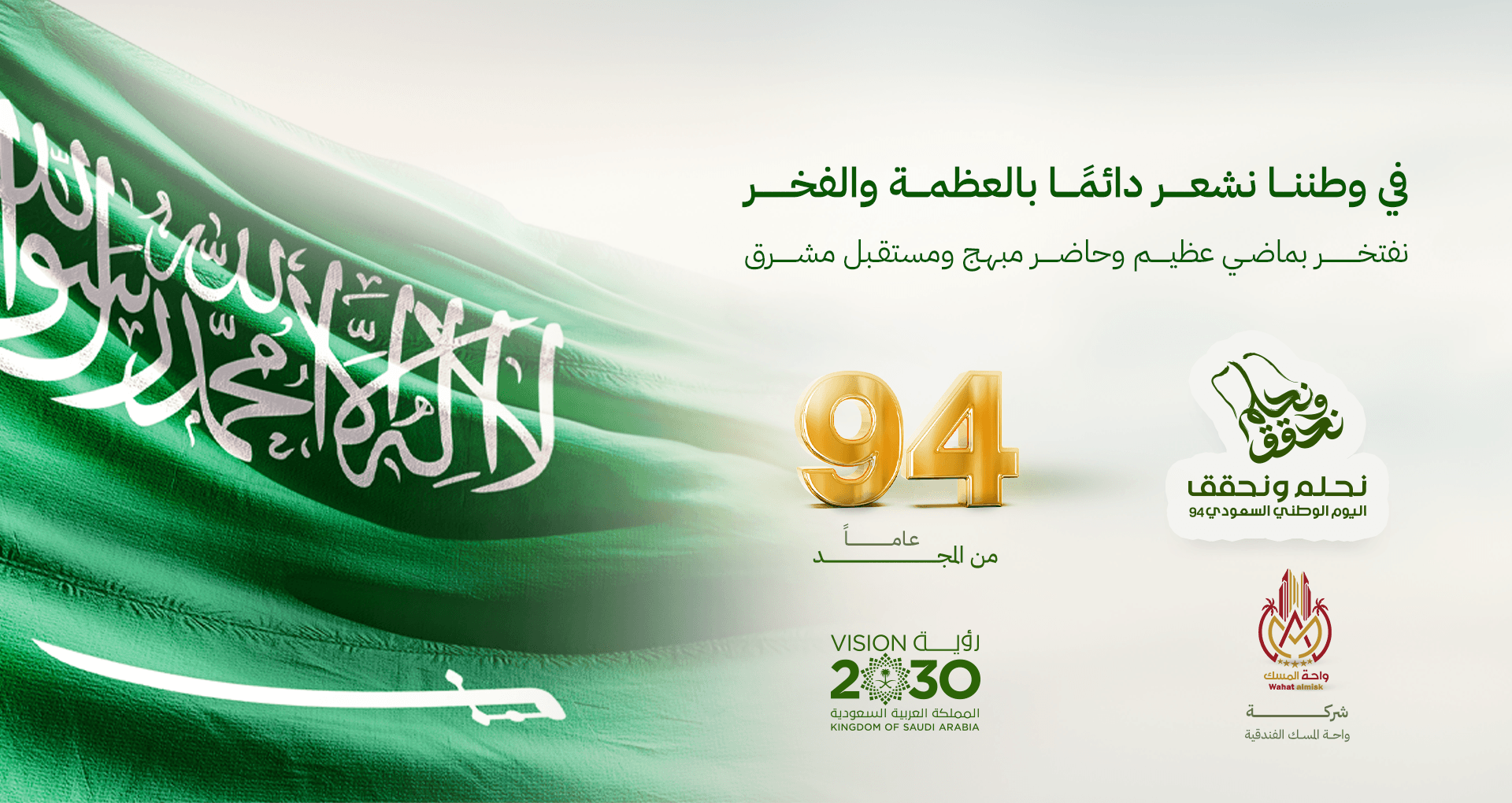 اليوم الوطني السعودي 94