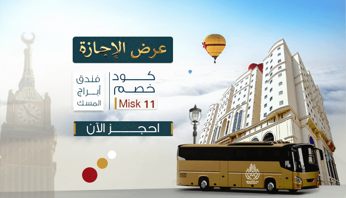  فندق أبراج المسك يرحب بكم،،
عرض الإجازة كود الخصم Misk11
العرض ساري من 2025/01/1م وحتى 2025/01/31م